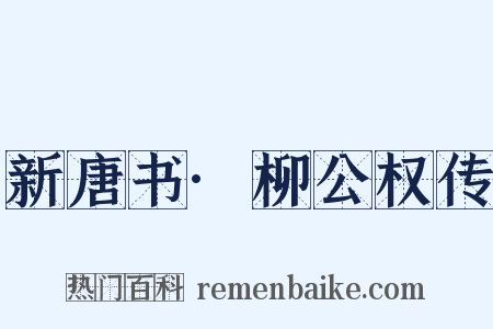 新唐书·柳公权传是什么意思的图片